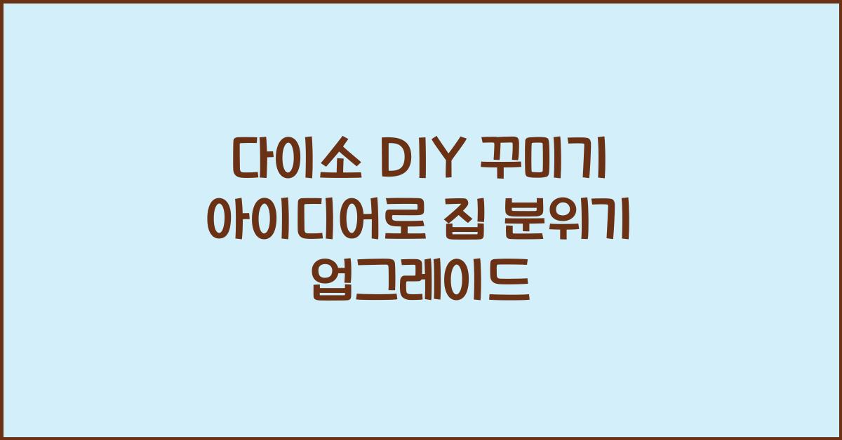 다이소 DIY 꾸미기