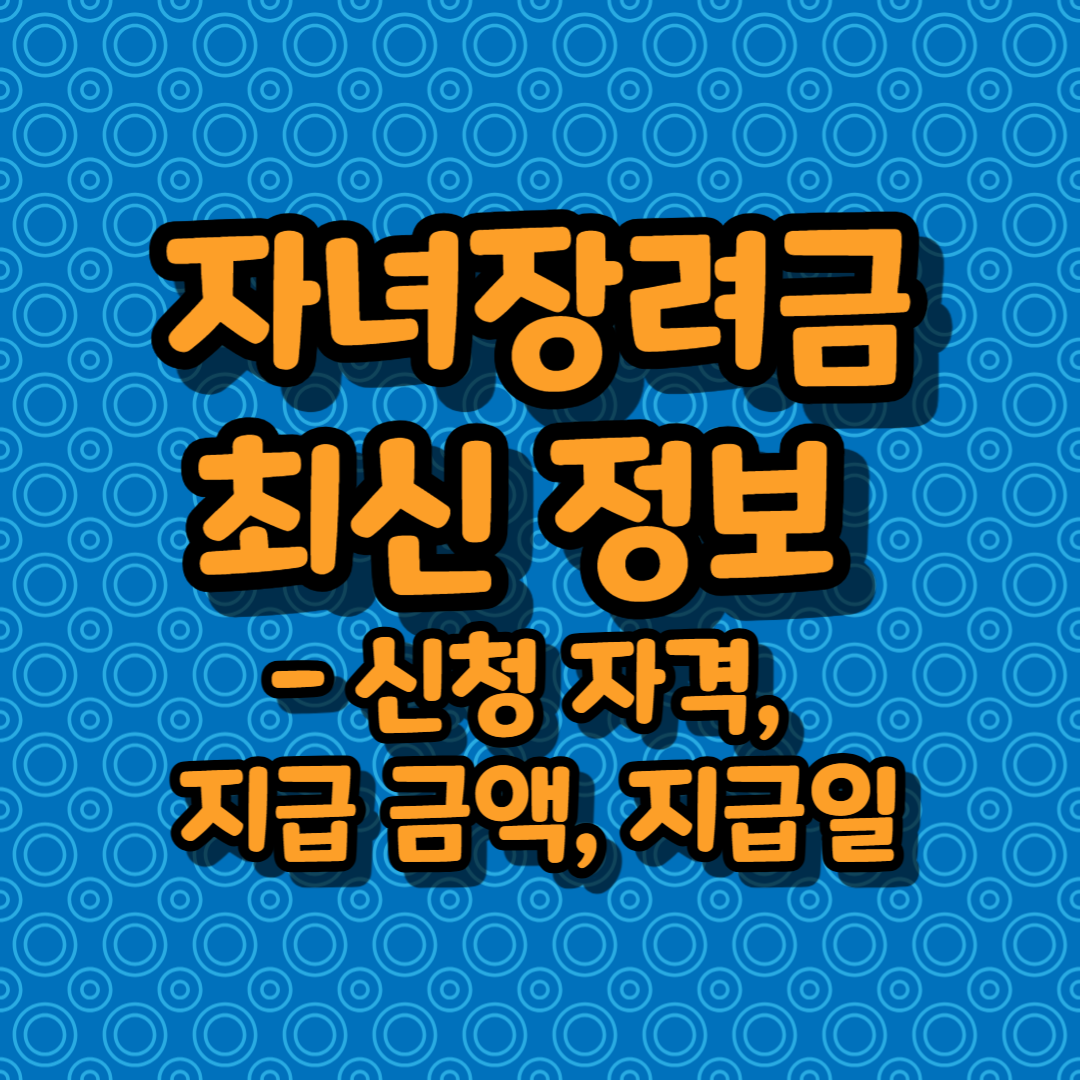 자녀장려금 최신 정보 - 신청 자격, 지급 금액, 지급일