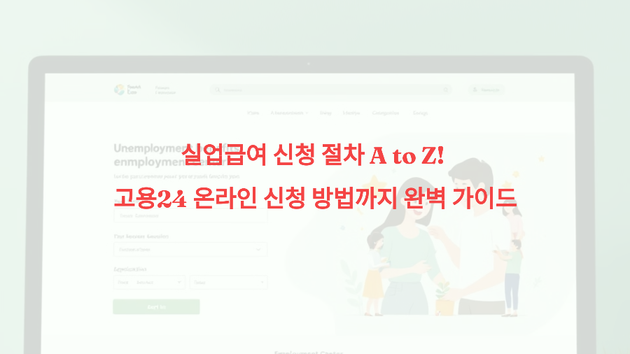 실업급여 신청 절차 A to Z! 고용24 온라인 신청 방법까지 완벽 가이드