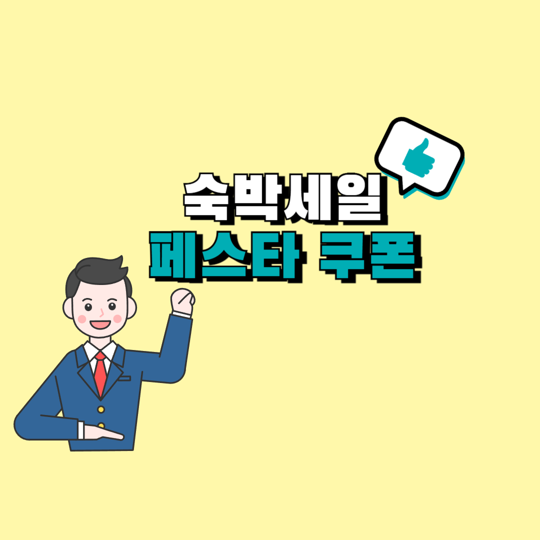 숙박세일 페스타 쿠폰
