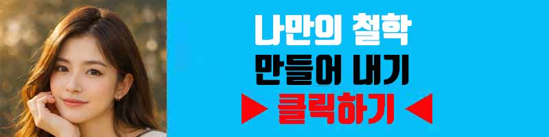 나만의 철학 만들어 내기