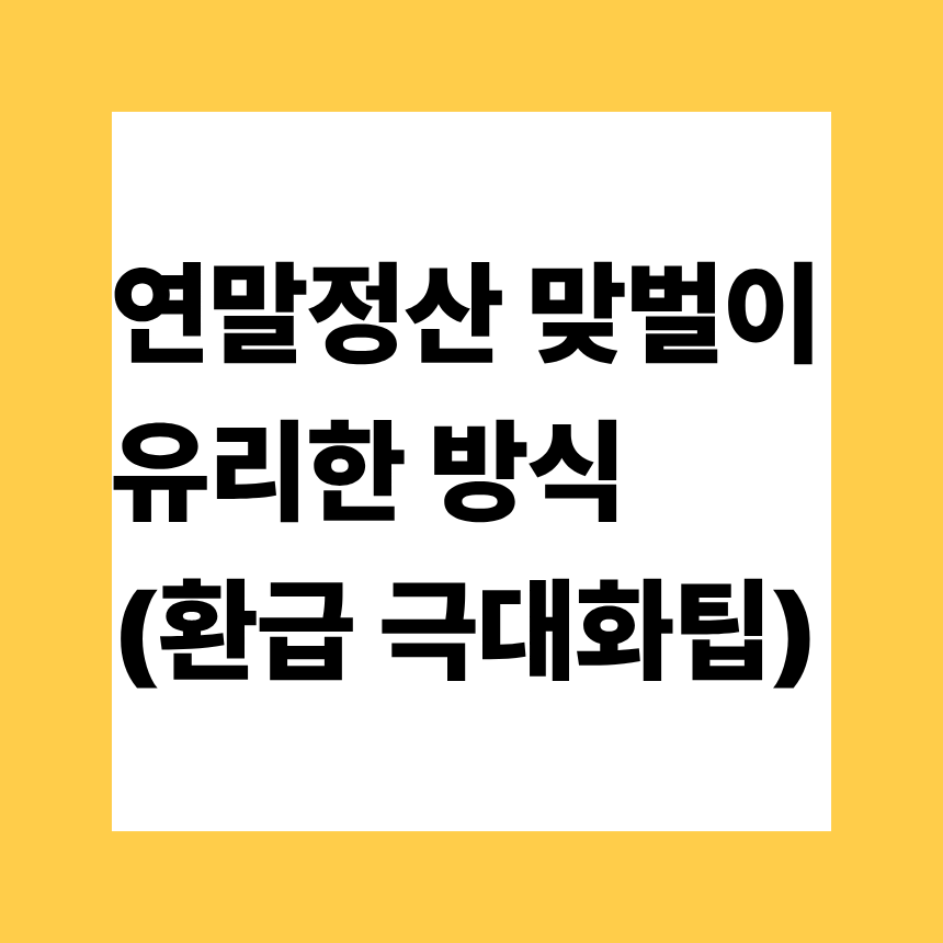 연말정산 맞벌이 유리한 방식 (환급 극대화팁)