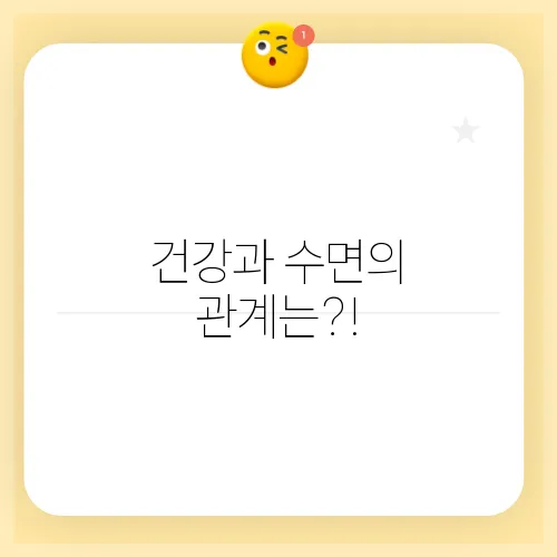 건강과 수면의 관계는?!