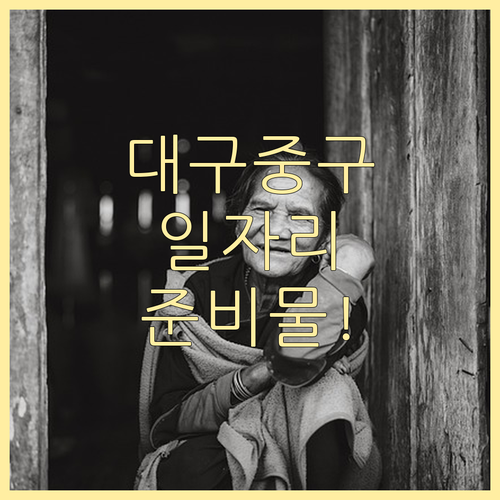 대구 중구 노인일자리 참여 방법과 시..