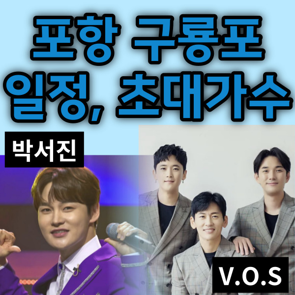 구룡포 축제