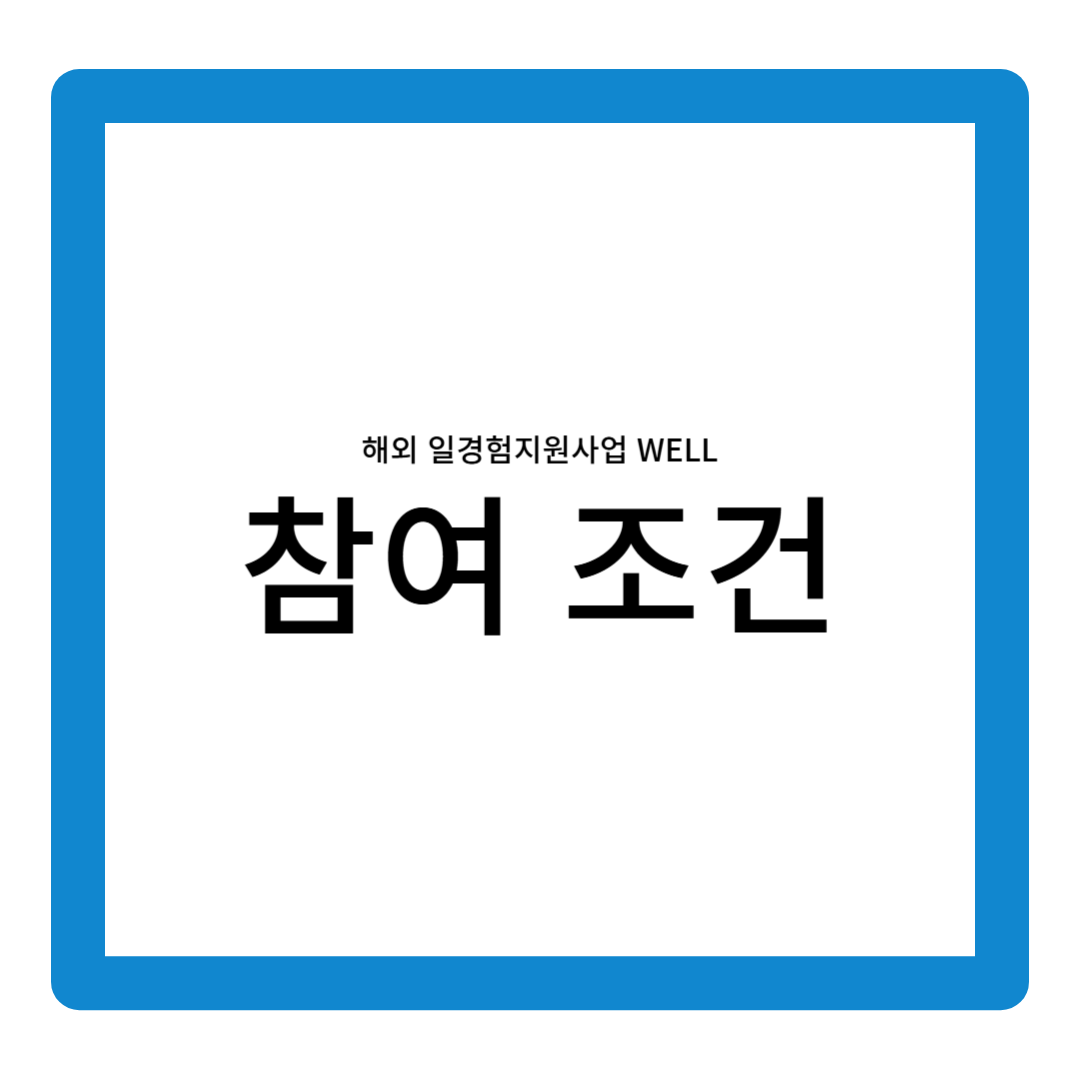 청년 해외 일경험 지원사업 참여조건