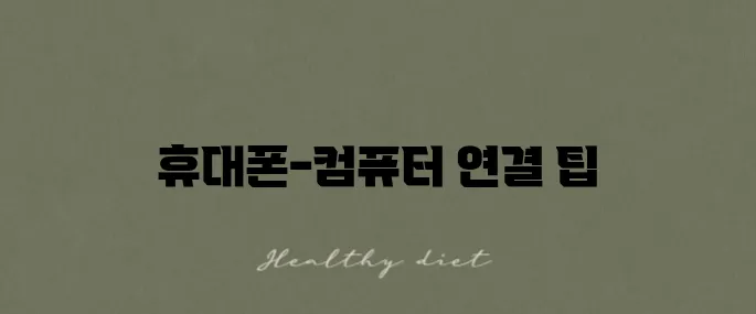 삼성 LG 휴대폰과 컴퓨터 연결 드라이버 설치 방법을 확인해보세요!