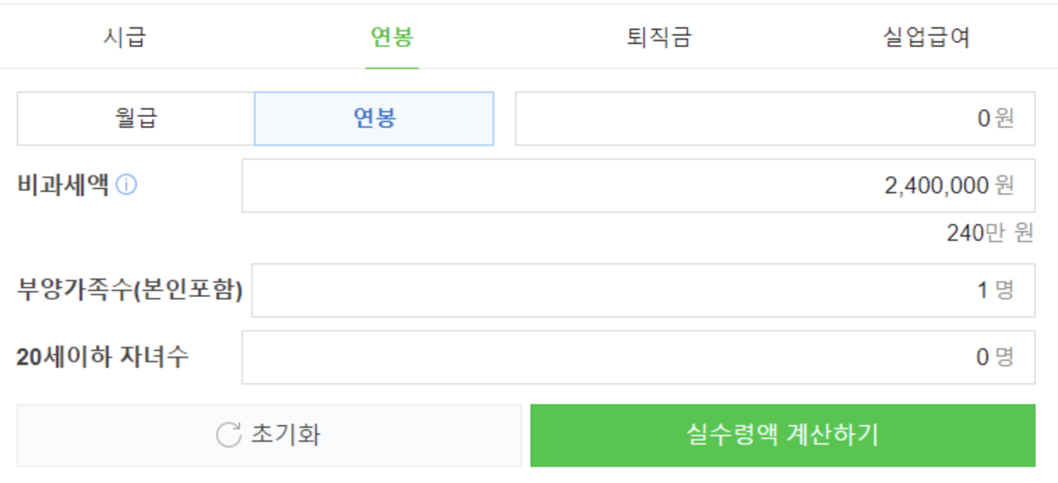 연봉-실수령액-계산기