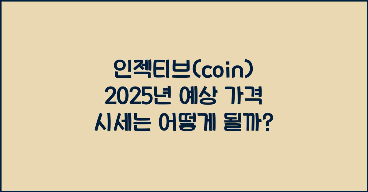 인젝티브(coin) 2025년 예상 가격 시세