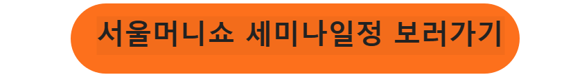 서울 머니쇼 세미나일정 보러가기