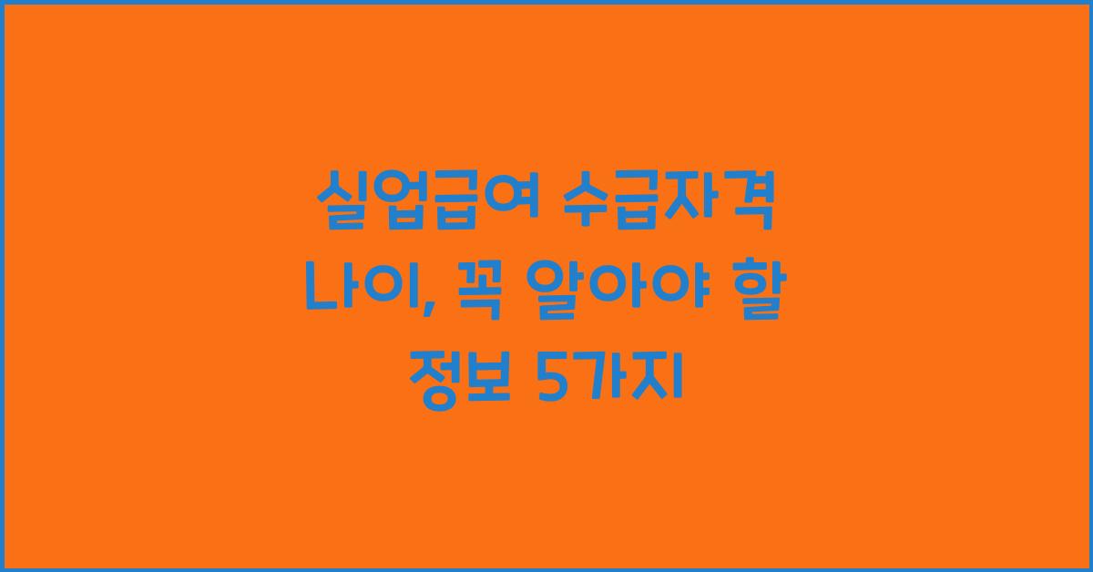 실업급여 수급자격 나이