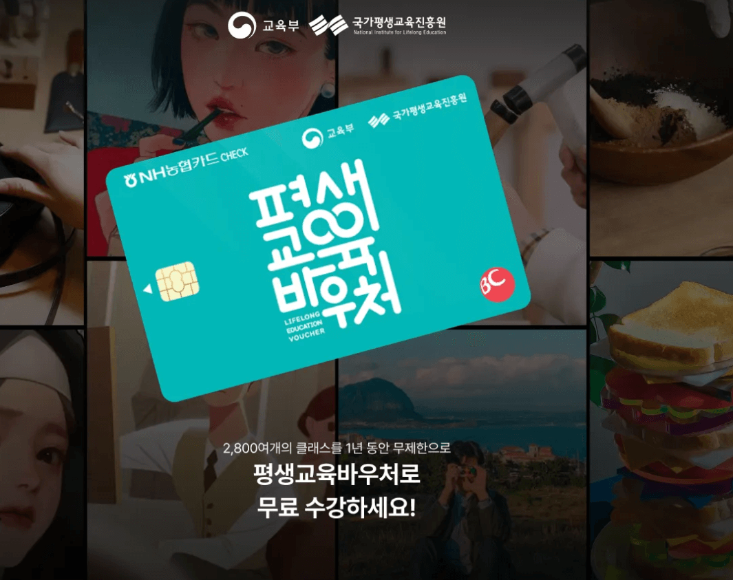 클래스-101-평생교육바우처