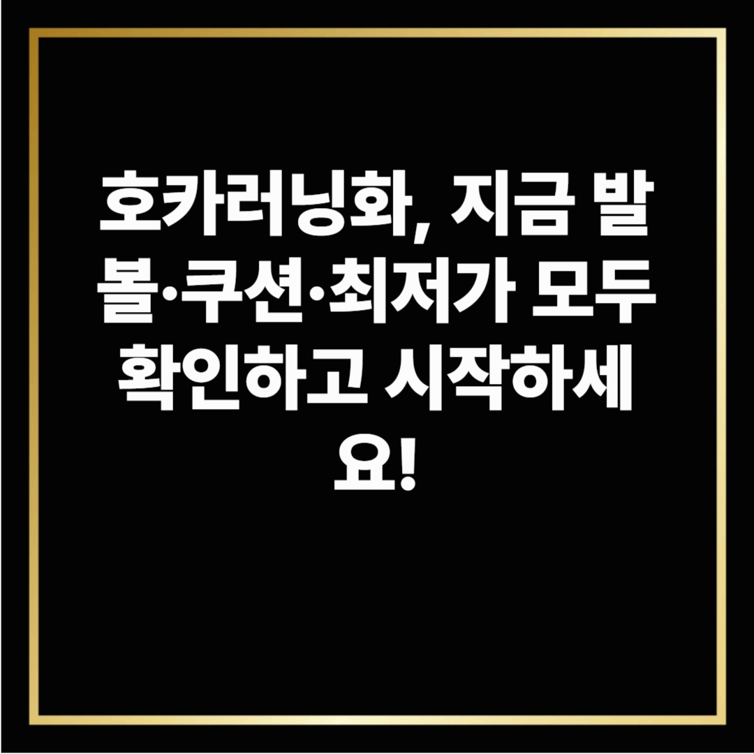 호카러닝화, 지금 발볼·쿠션·최저가 모두 확인하고 시작하세요!