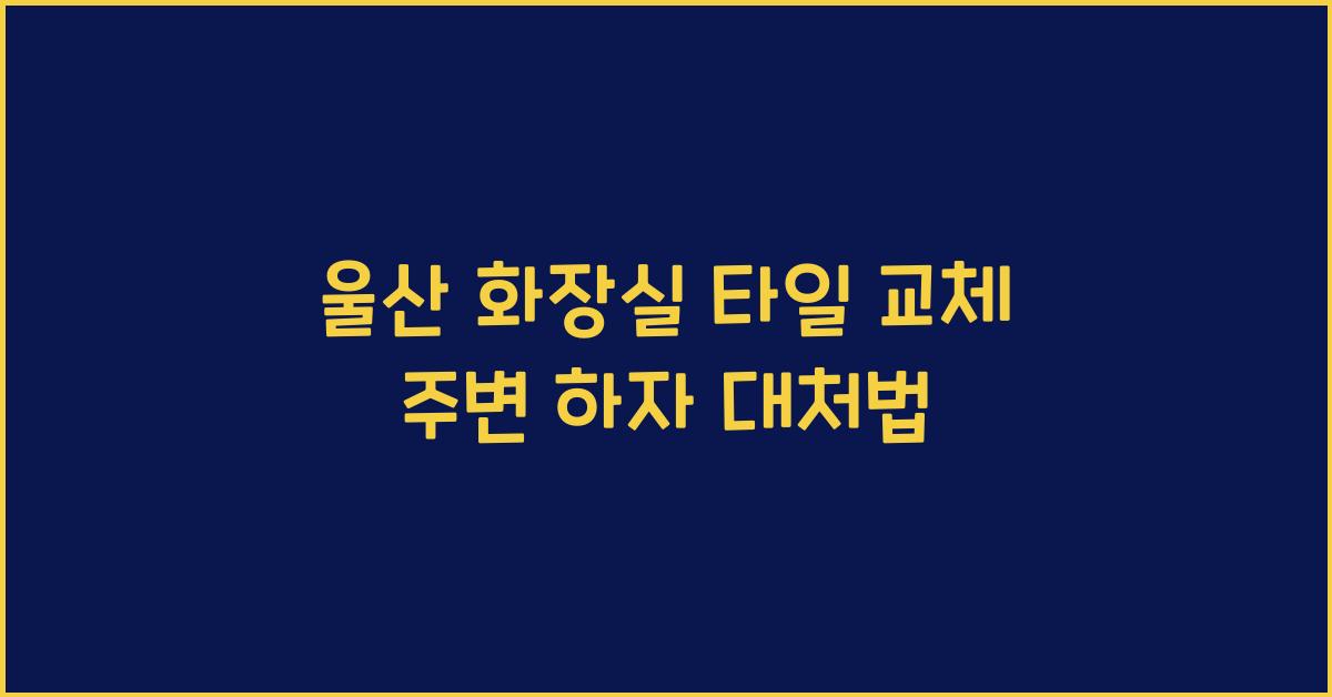 화장실 타일 교체