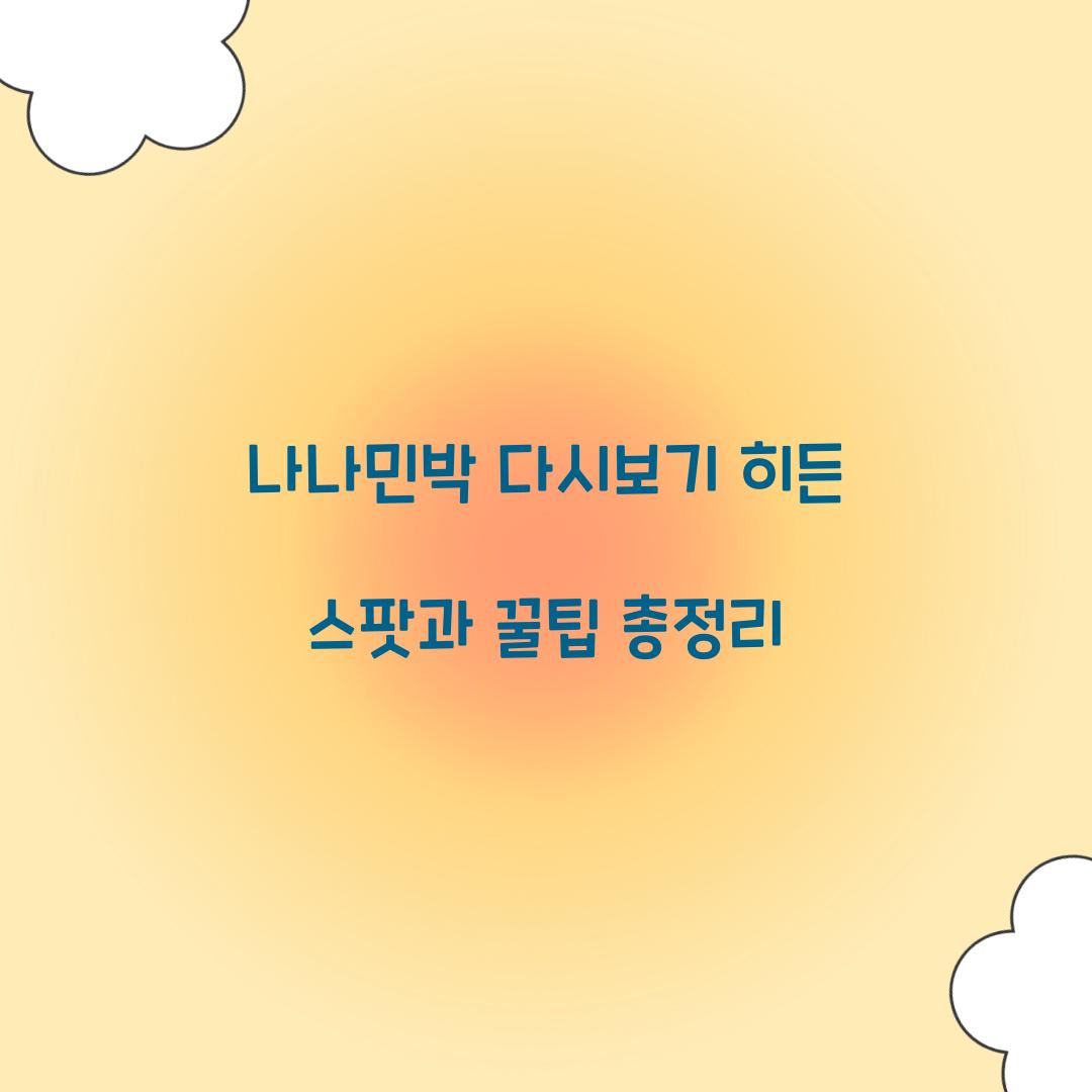 나나민박 다시보기