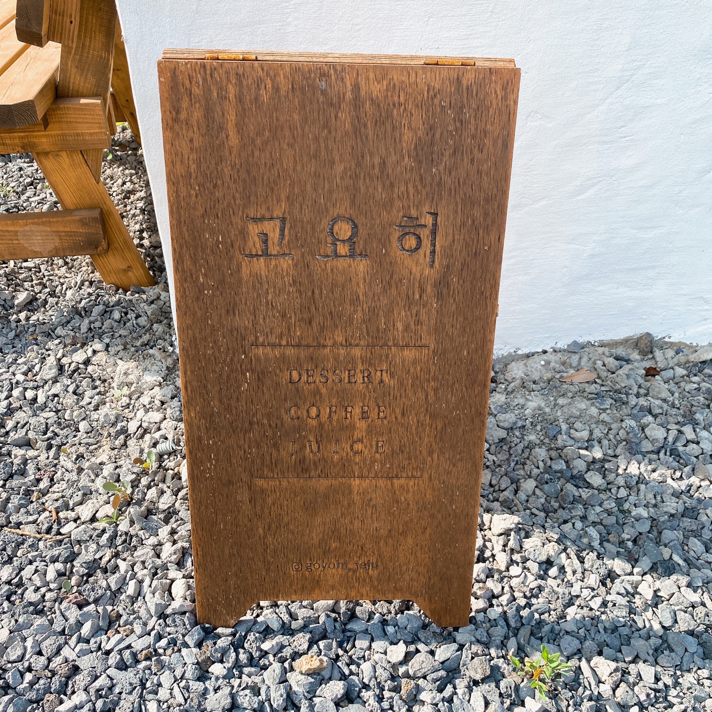 제주 서귀포 성산 혼인지 돌창고 개조 돌집 카페 고요히