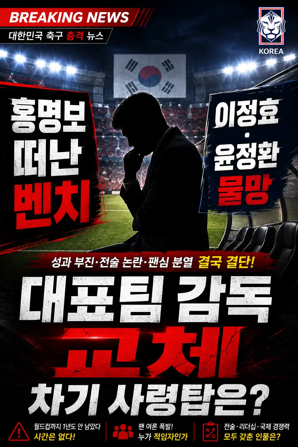 홍명보 떠난 자리 누가 채우나 &mdash; 이정효&middot;윤정환&middot;거스 포옛 차기 사령탑 물망 + 정몽규 사퇴 후 새판짜기 총정리 2026 이미지