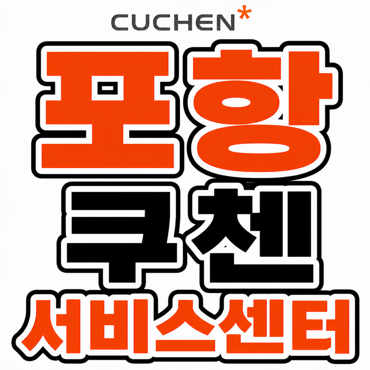 포항쿠첸 서비스센터
