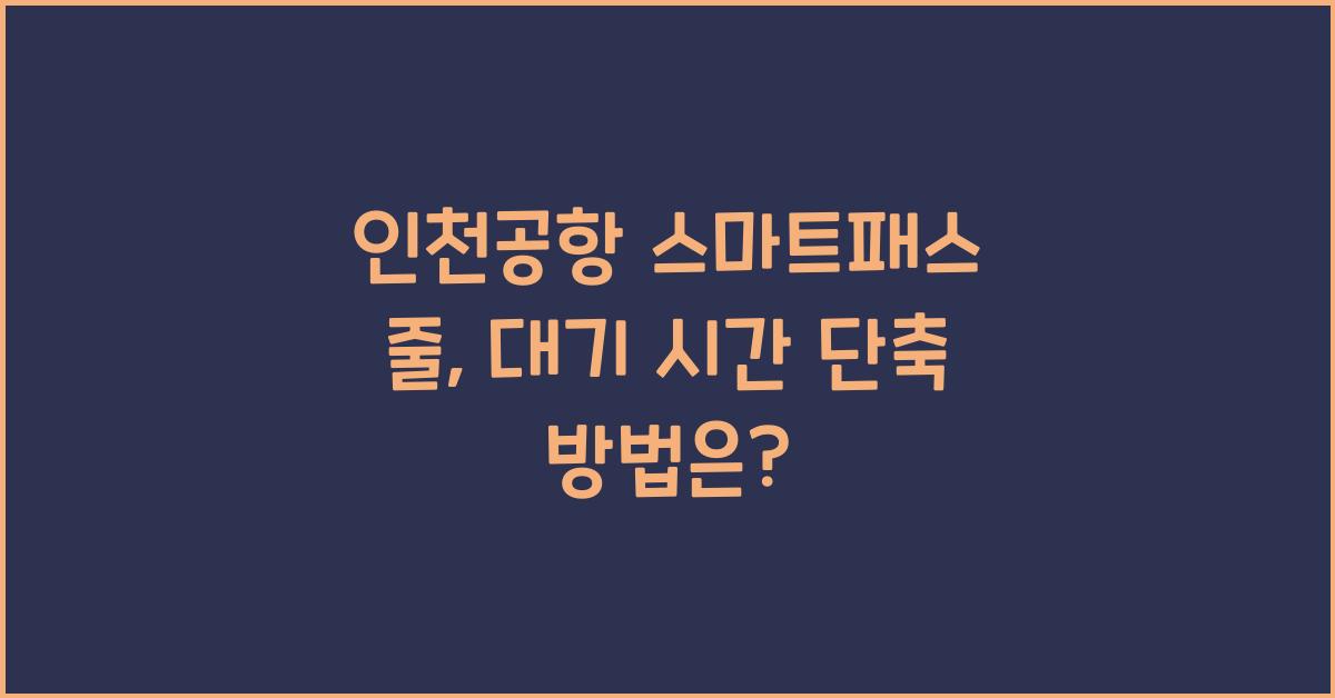 인천공항 스마트패스 줄