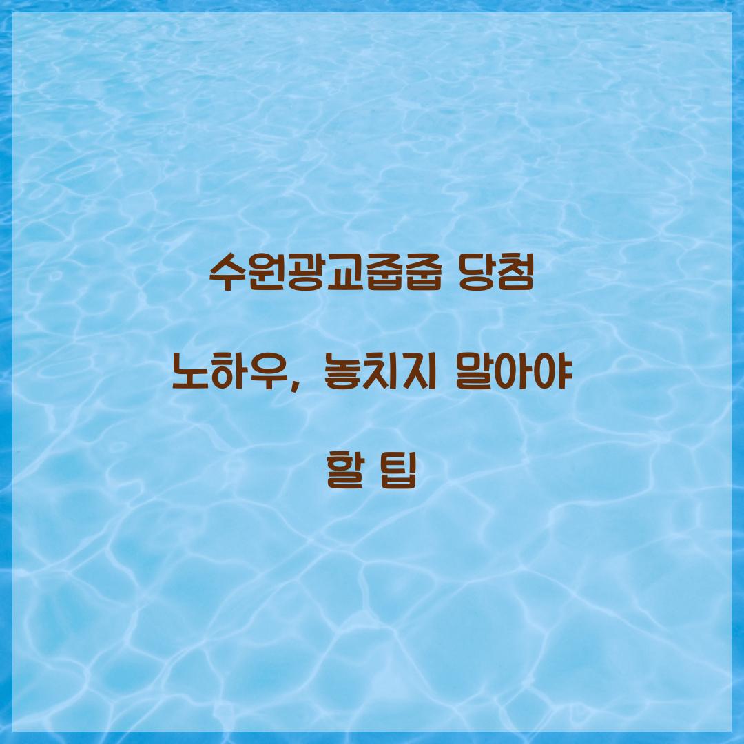 수원광교줍줍 당첨 노하우