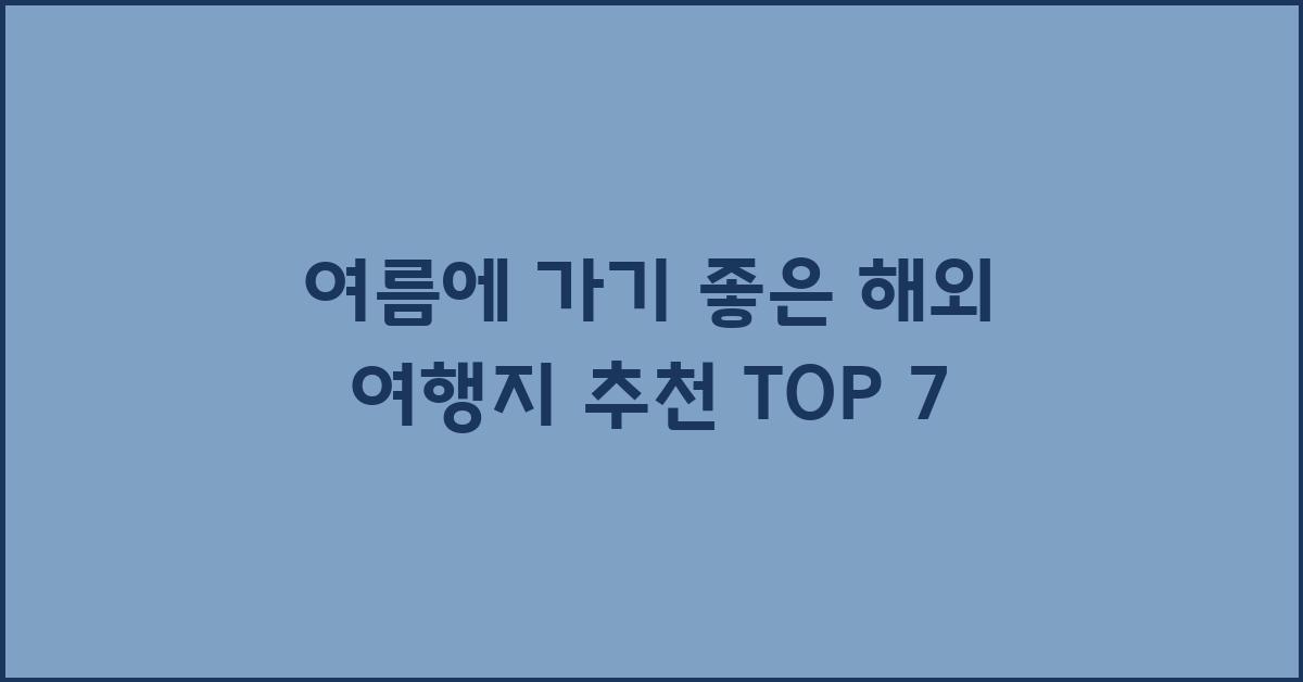 여름에 가기좋은 해외