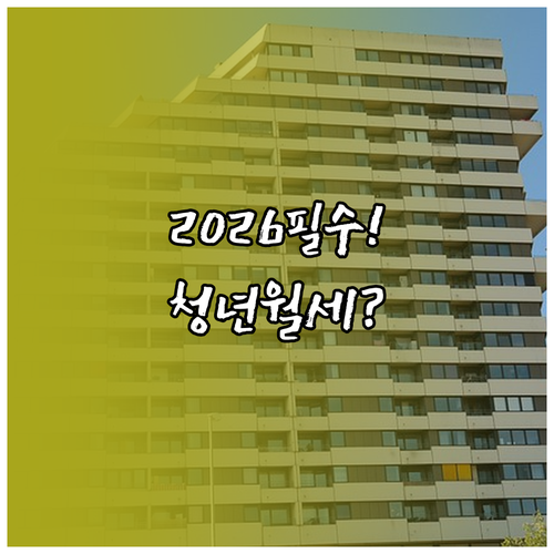 2026 세종시 청년월세 지원 총정리..