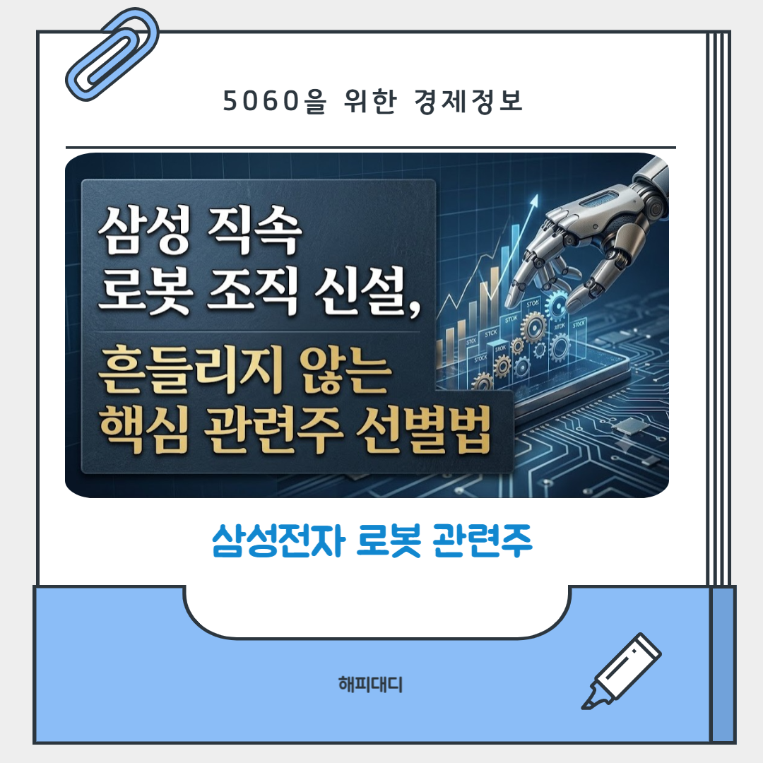 삼성전자 로봇 관련주