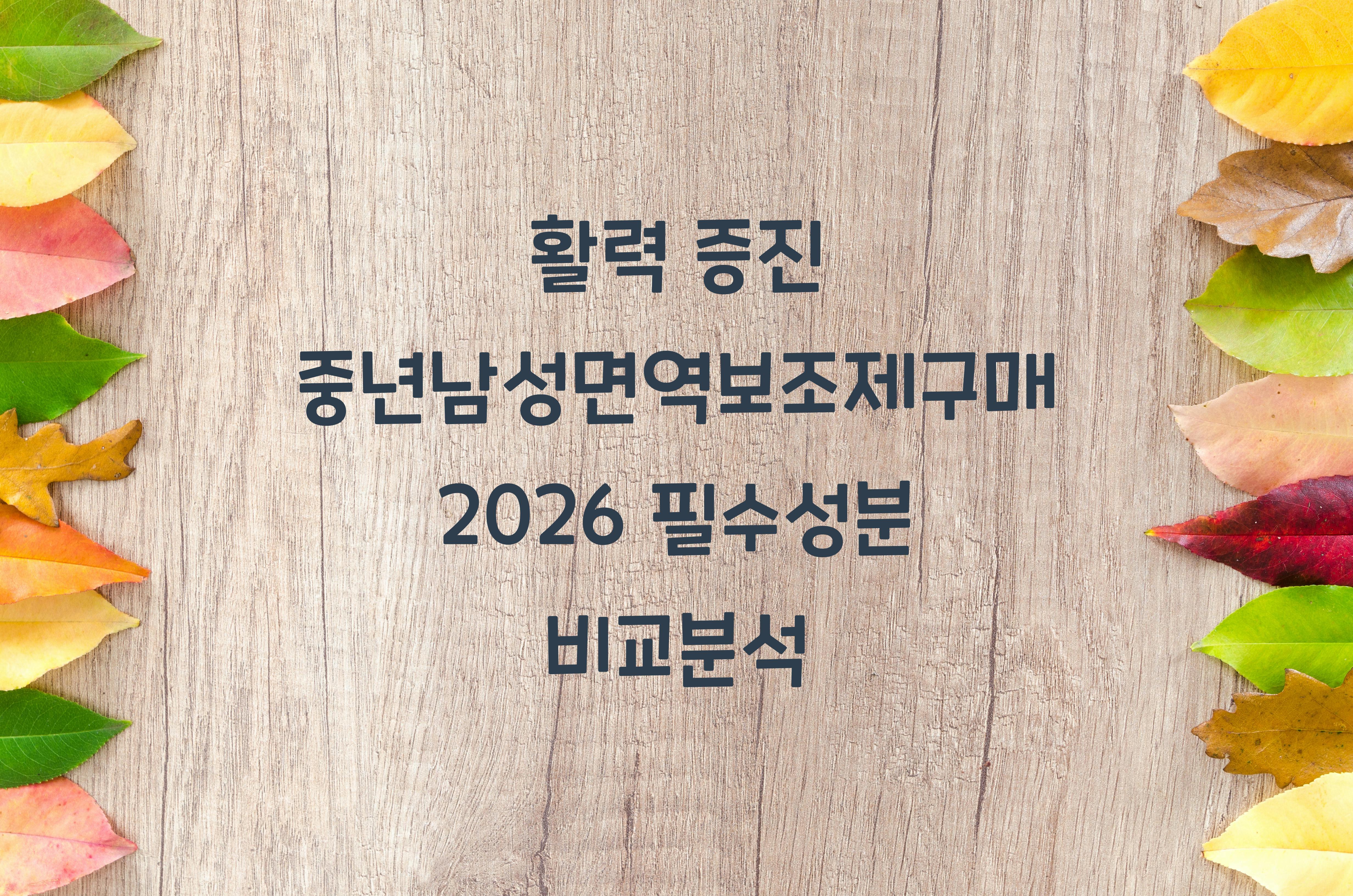 중년남성면역보조제구매