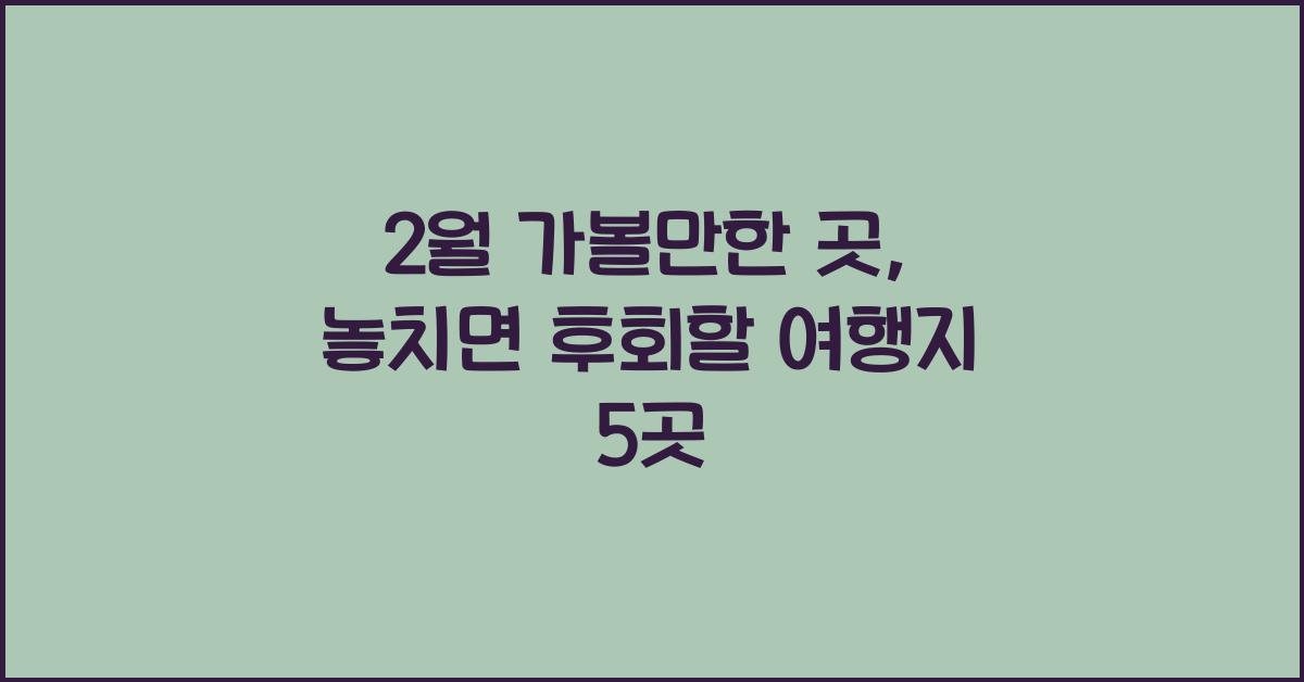 2월 가볼만한 곳