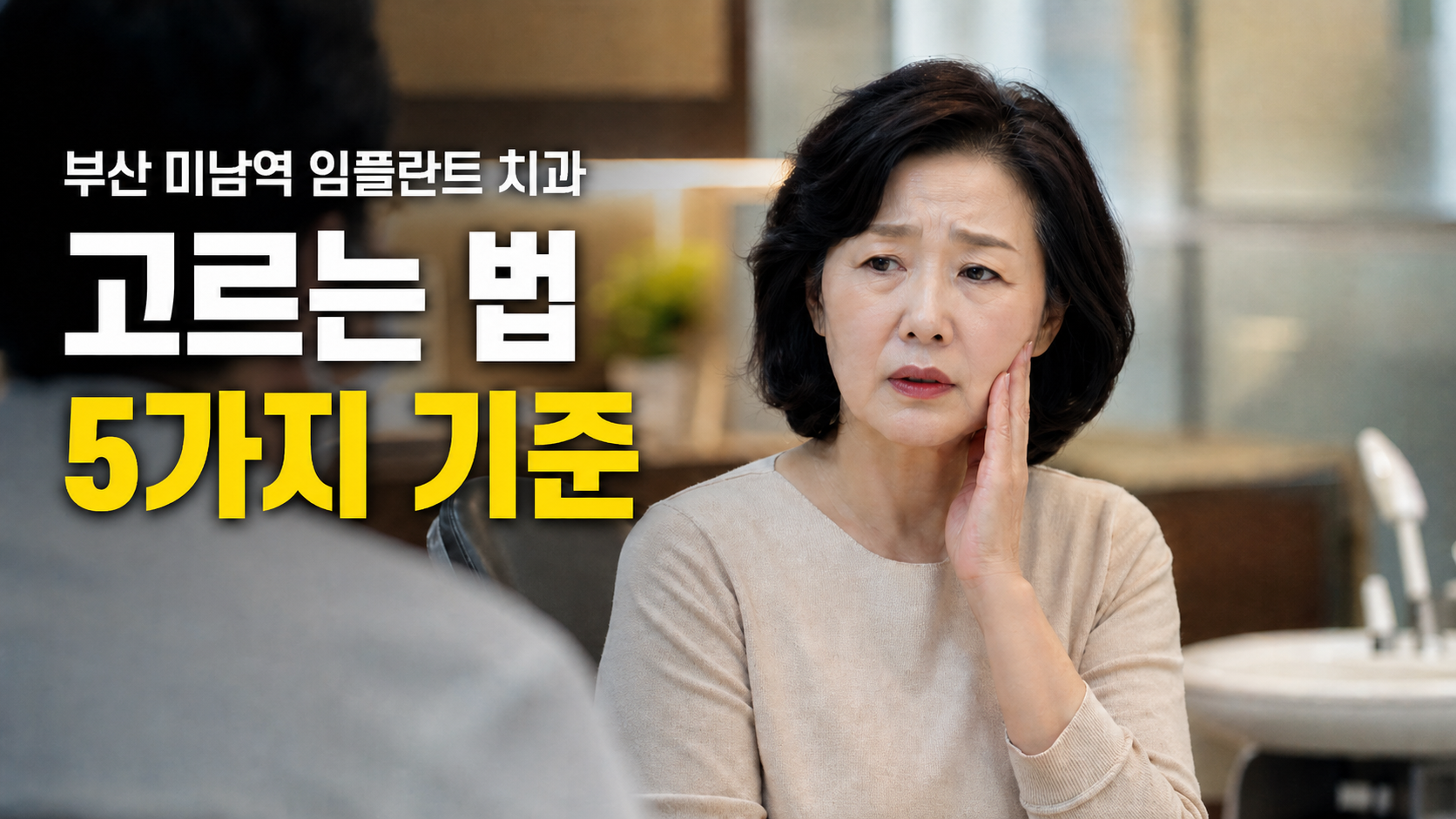 부산 미남역 임플란트 치과 고르는 5가지 기준 - 가이드