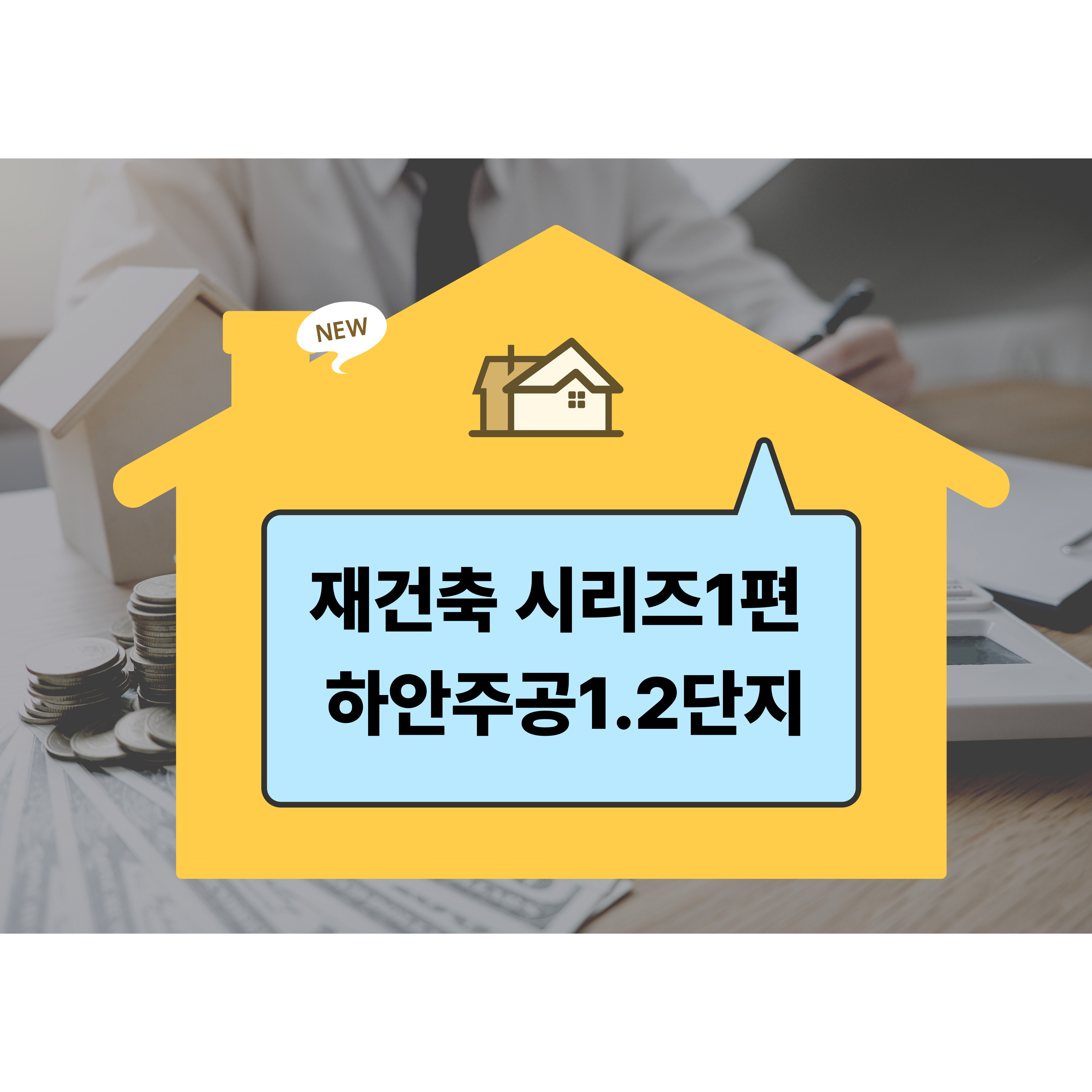 하안주공 재건죽1.2단지