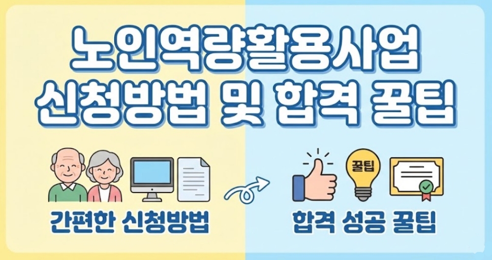 노인역량활용사업-신청-방법