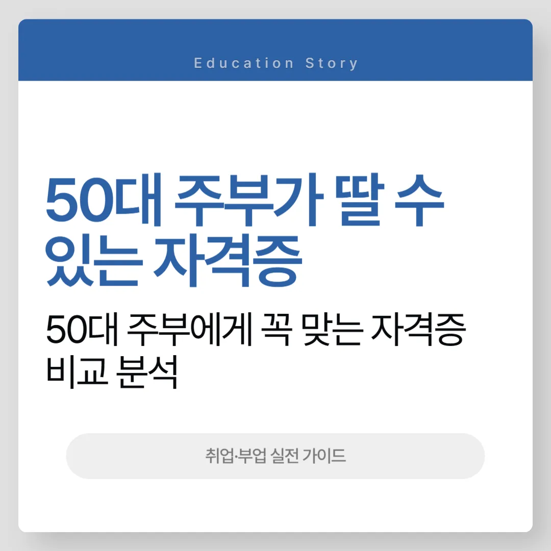 50대 주부가 딸 수 있는 자격증