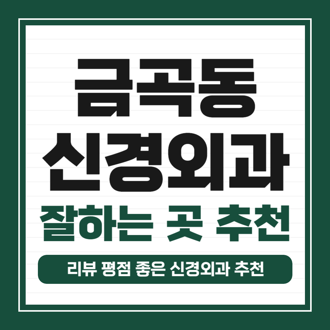 남양주 금곡동 신경외과 유명하고 잘하는 곳 추천 TOP 5