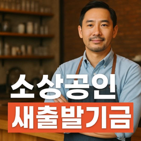 소상공인 새출발기금 조건 관련 사진