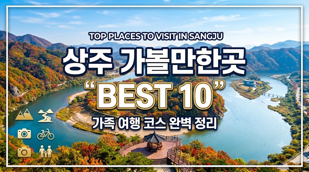 경북 상주 가볼만한곳