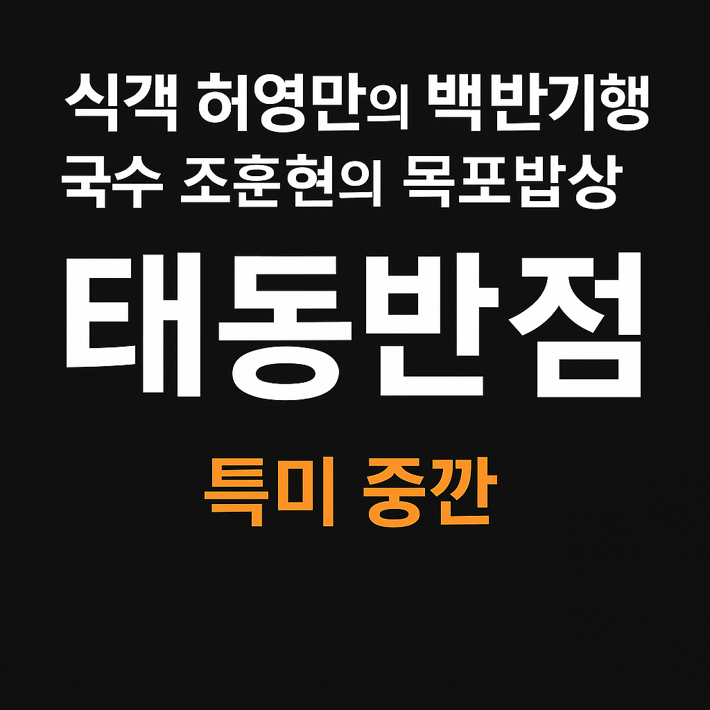 식객 허영만의 백반기행 300회 국수 조훈현의 목포 밥상 중깐 맛집 태동반점
