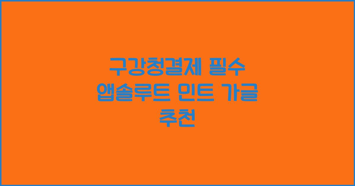 구강청결제