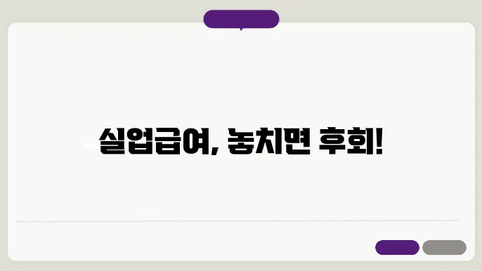 실업급여 신산기지 부여관