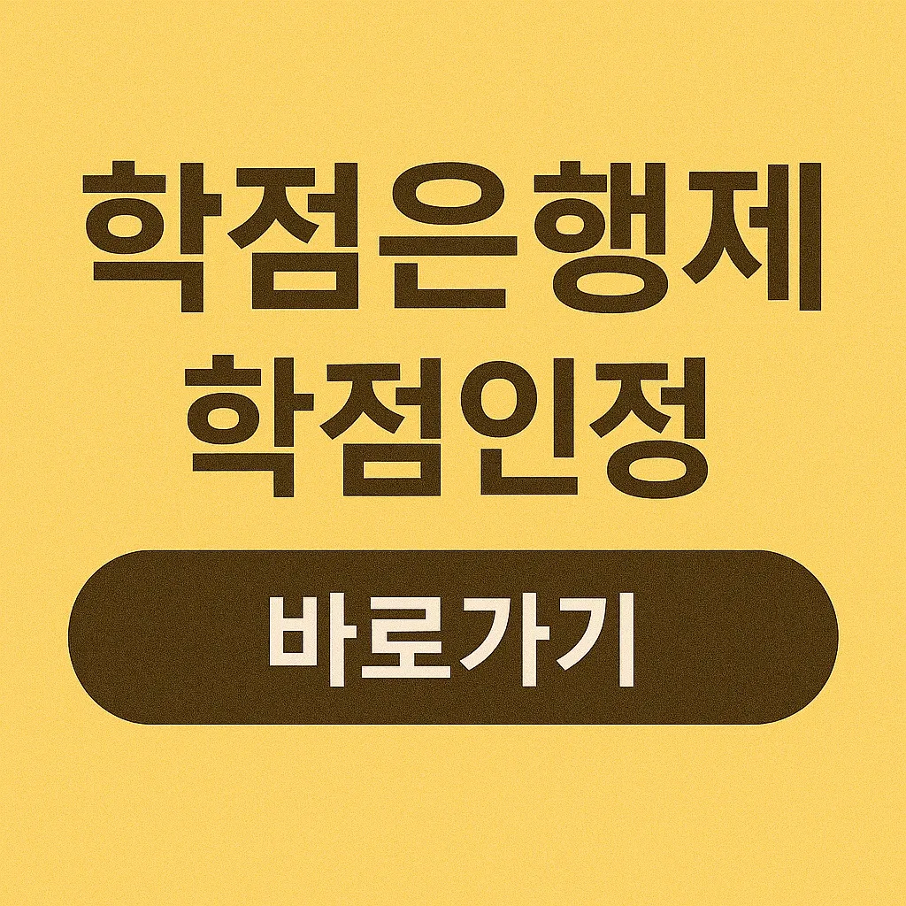 학점은행제 학점인정 신청, 어떻게 해야 할까? 한눈에 정리한 꿀팁 가이드