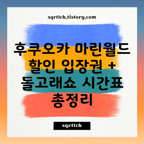후쿠오카 마린월드 할인 입장권 + 돌고래쇼 시간표 총정리