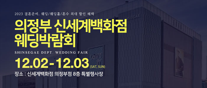 의정부-신세계백화점-웨딩박람회