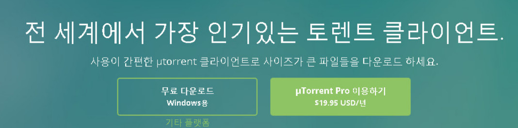 토렌트-클라이언트-다운로드