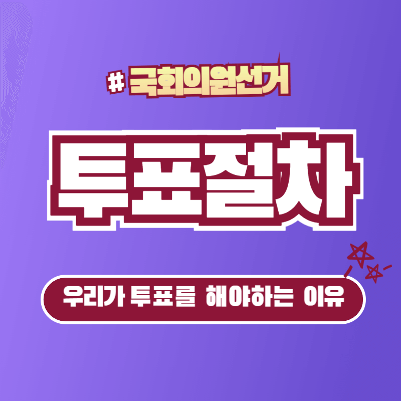 제22대 국회의원 선거 투표 절차