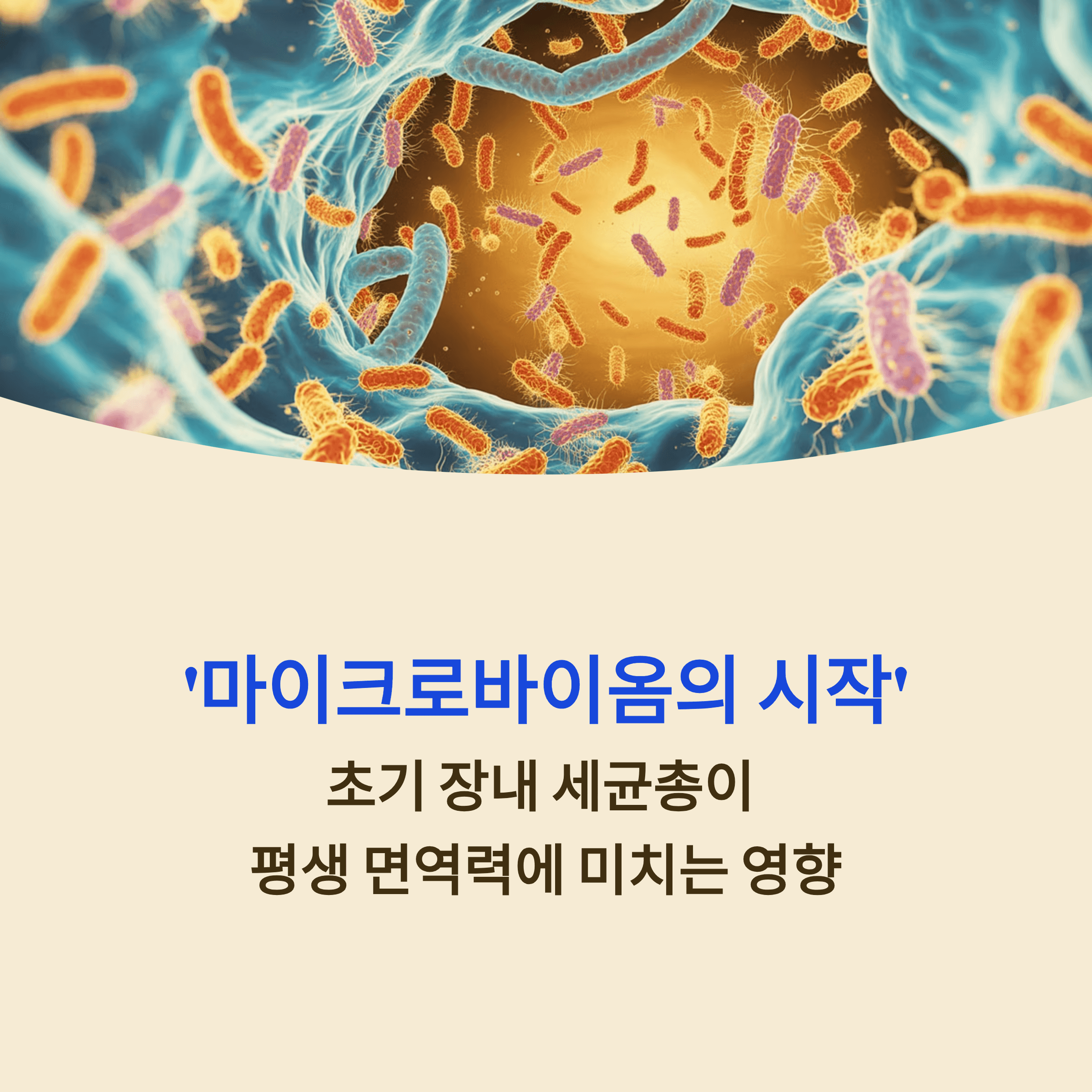 '마이크로바이옴의 시작'