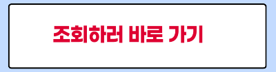 조회하러 가기 사진