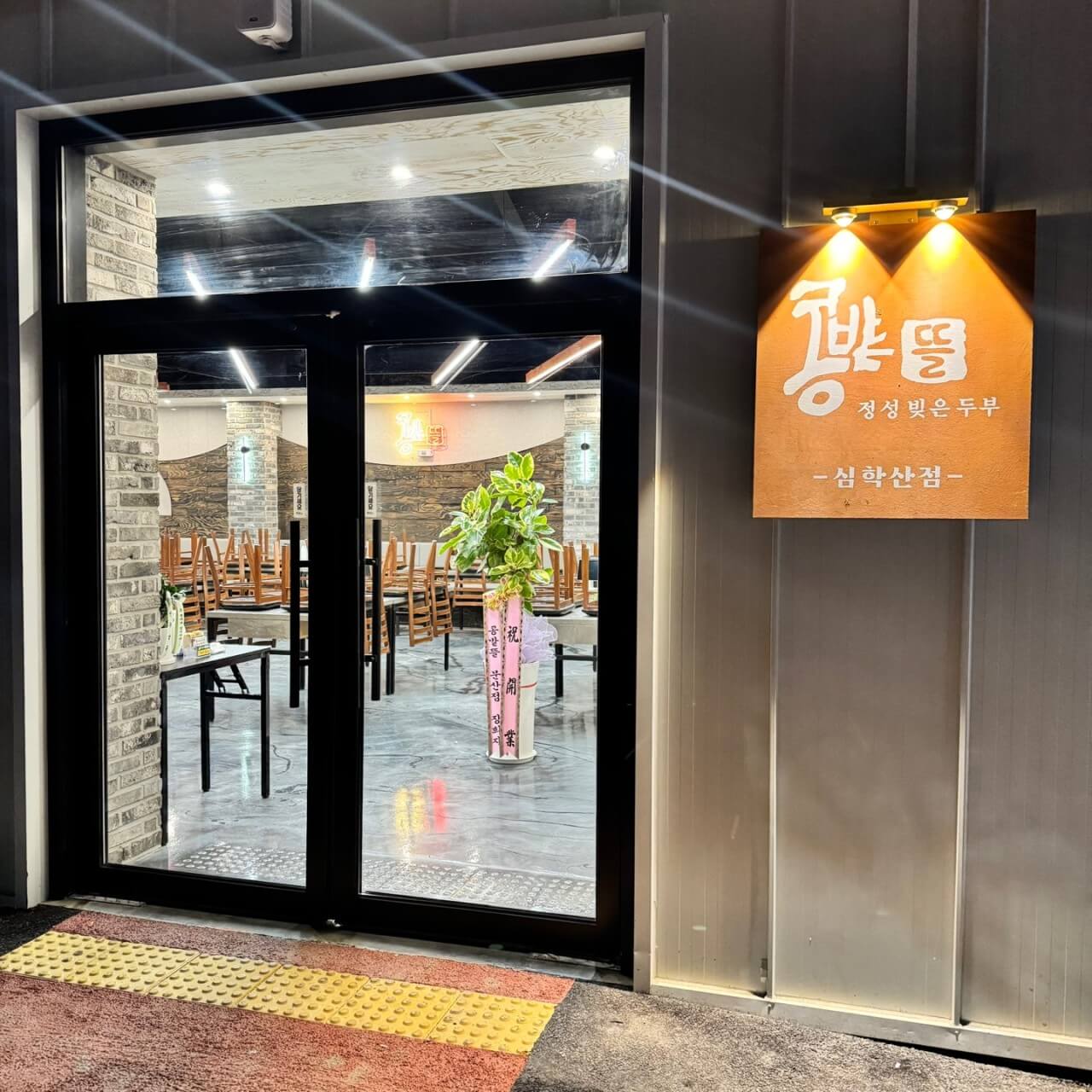 오늘N 소문난 그곳N 파주 순두부 맛집 콩밭뜰 심학산점&#44; 가성비 끝판왕 두부 한 상 파주여행 오늘N 2499회