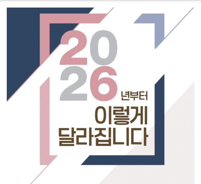 2026년 새해 달라지는 제도