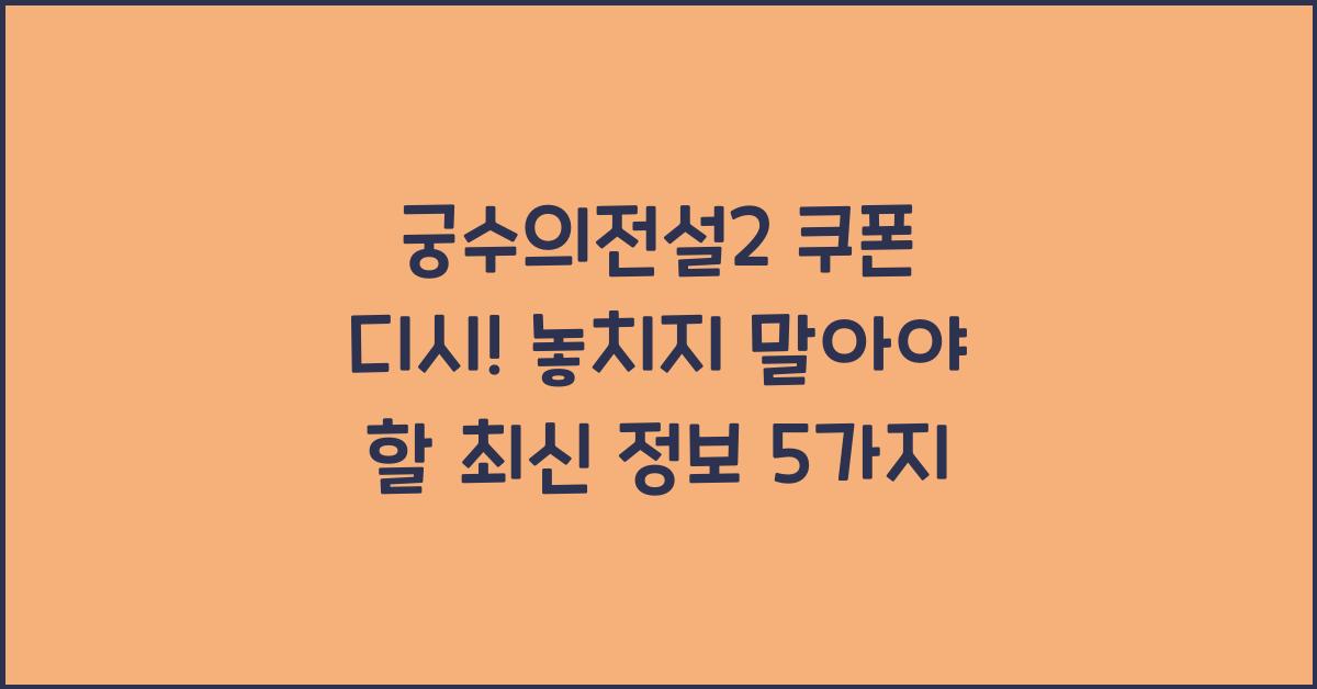 궁수의전설2 쿠폰 디시