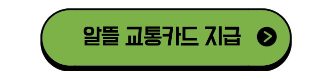 알뜰 교통카드 사이트
